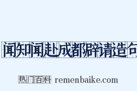 闻知闻赴成都辟请造句是什么意思的图片